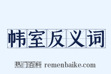 帏室反义词是什么意思的图片
